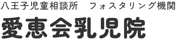 八王子児童相談所フォスタリング機関